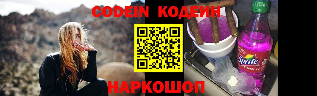 Люберцы  Codein Purple Drank  Вход с VPN  Кодеин напиток Lean (лин) 