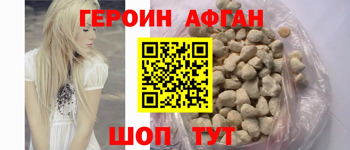 Героин Афган Люберцы